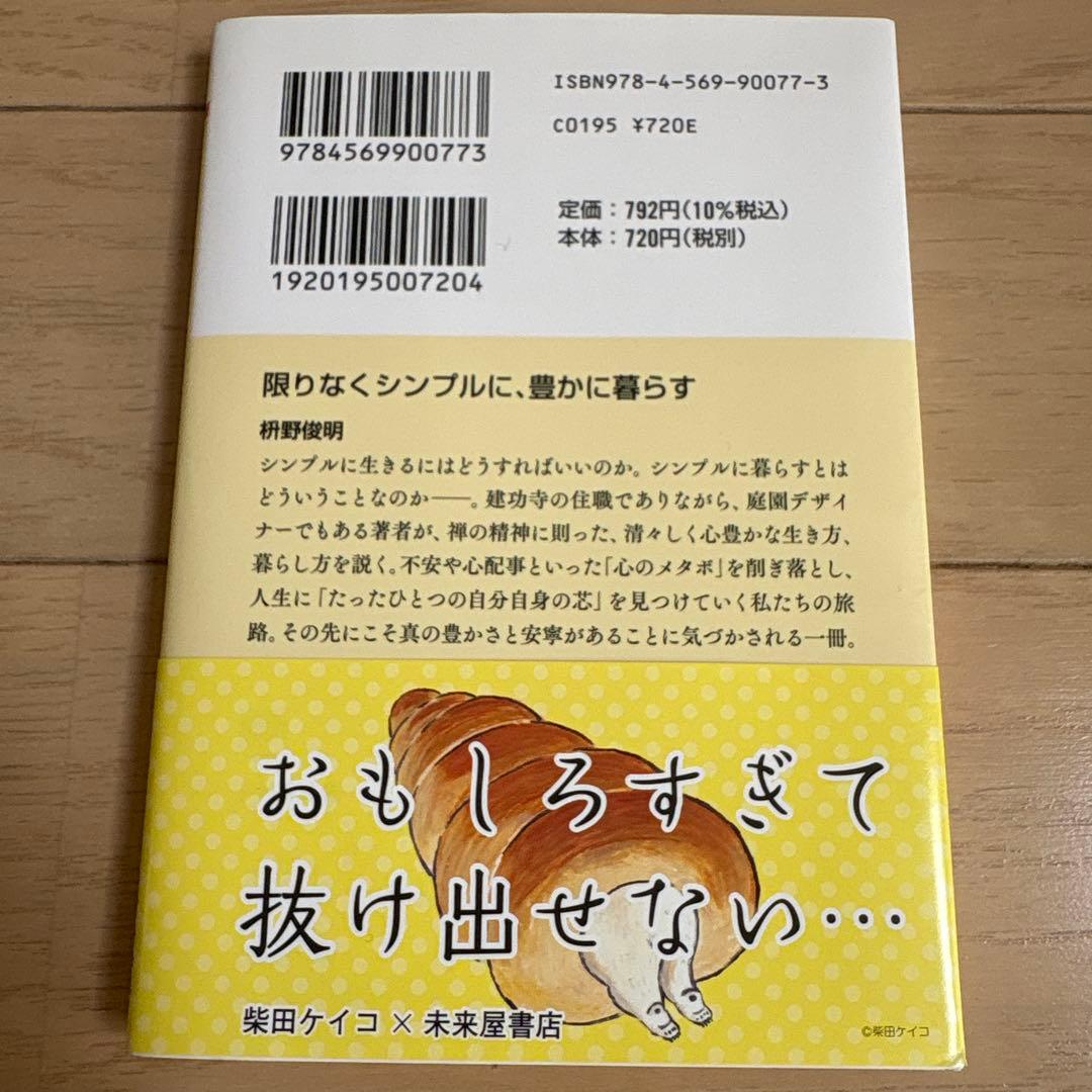 限りなくシンプルに、豊かに暮らす 枡野俊明 — image 2