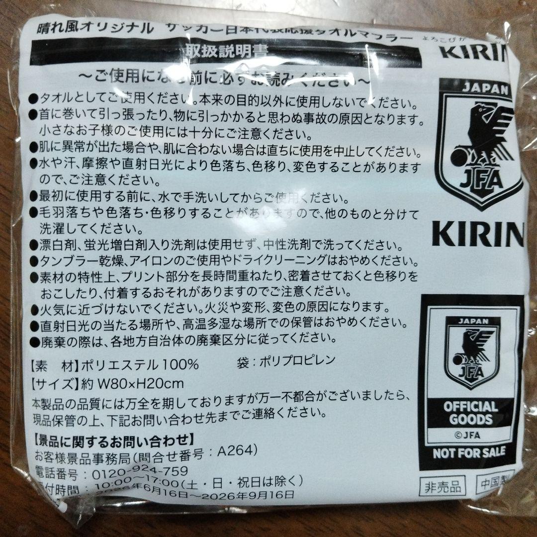 キリン2026サッカー日本代表応援タオルマフラー４枚セット — image 2