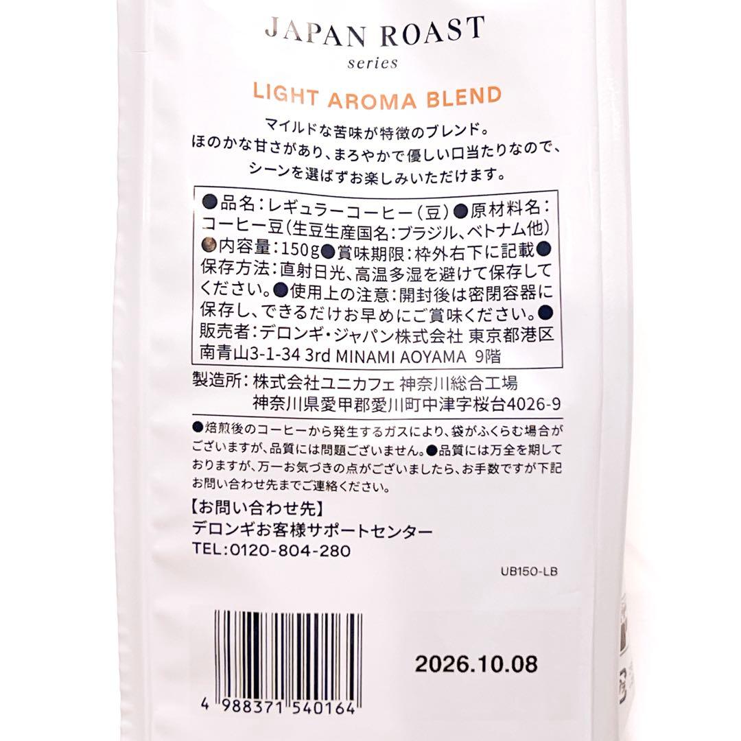 デロンギ ジャパンロースト コーヒー豆 150g 3袋セット — image 4