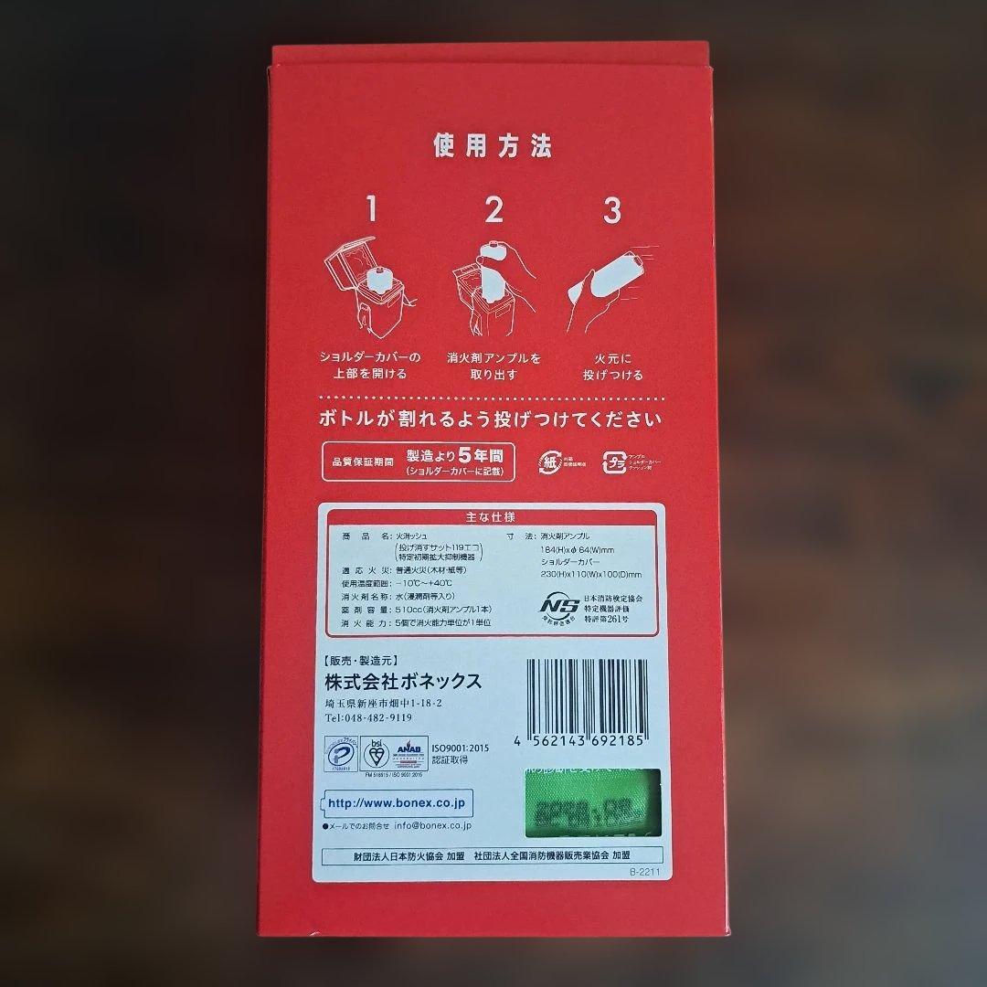 投げて消す火消ッシュ SAT119 eco — image 4