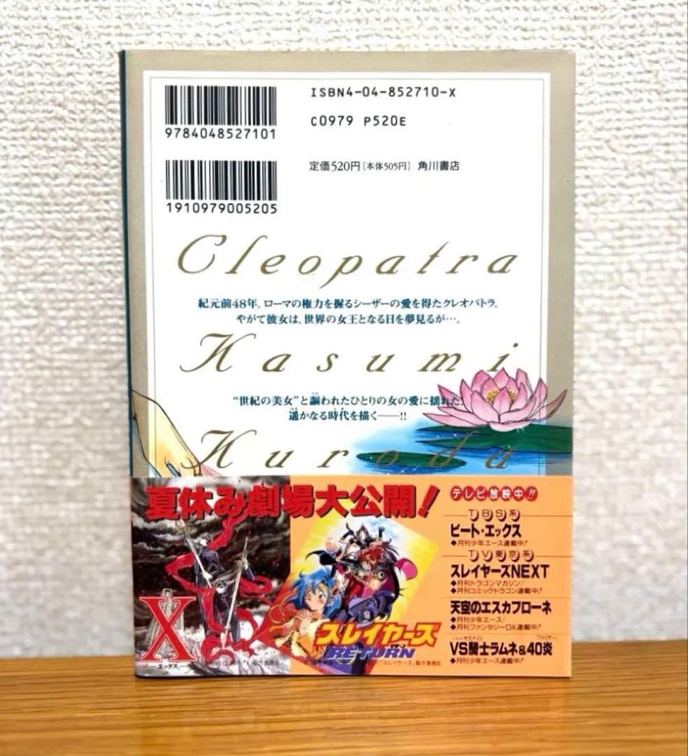 「クレオパトラ」黒田かすみ あすかコミックスDX 角川書店 歴史少女マンガ — image 2