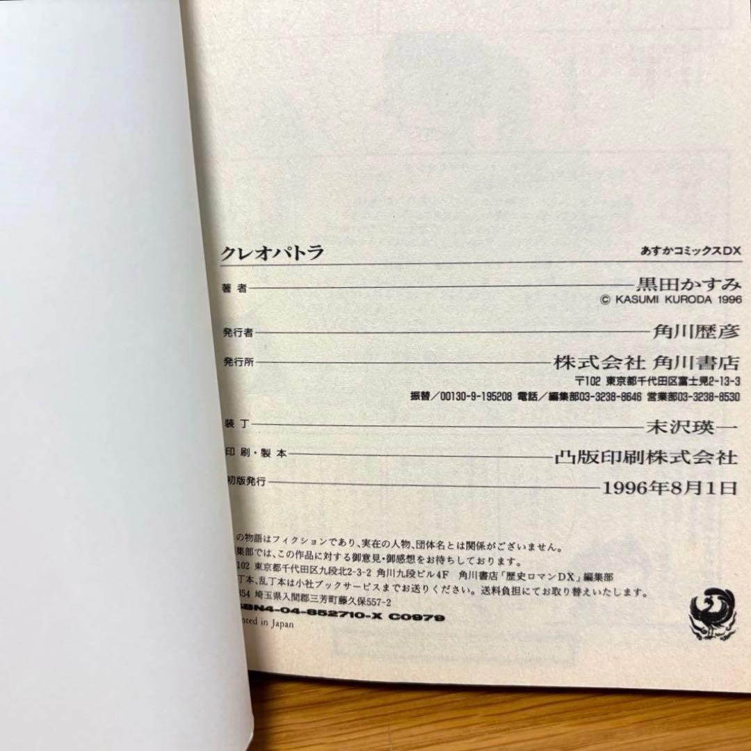 「クレオパトラ」黒田かすみ あすかコミックスDX 角川書店 歴史少女マンガ — image 5