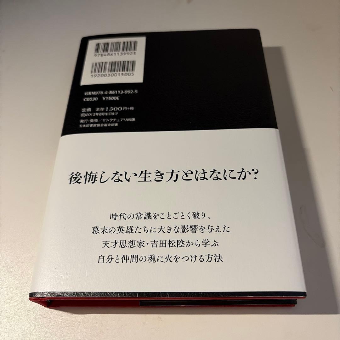 覚悟の磨き方 超訳 吉田松陰 — image 2