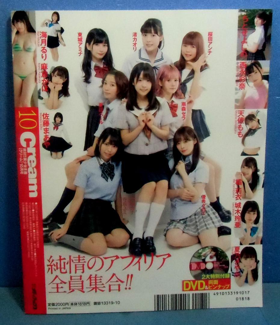 クリーム2021年10月号/DVD付/ちとせよしの/西永彩奈/寺坂ユミ★城木玲亜 — image 2