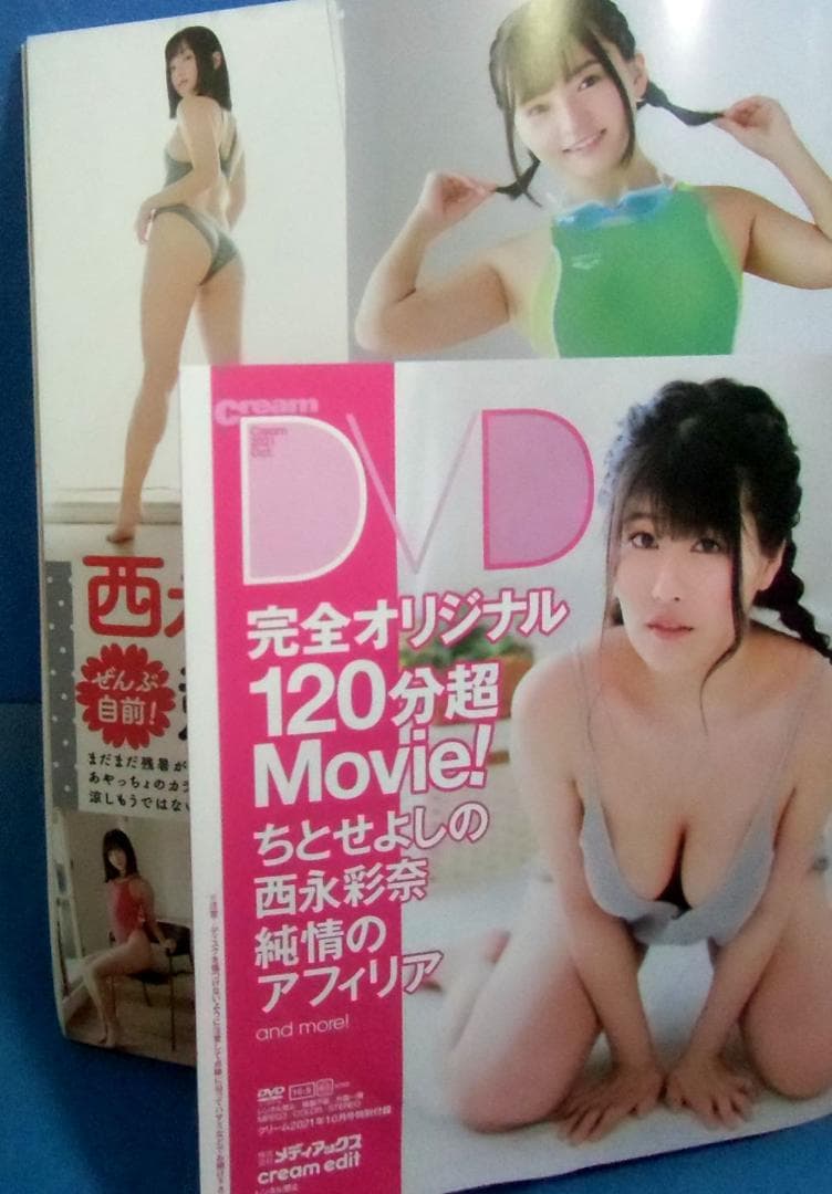 クリーム2021年10月号/DVD付/ちとせよしの/西永彩奈/寺坂ユミ★城木玲亜 — image 4