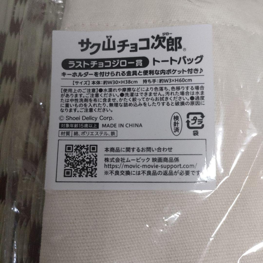 【ラストワン賞】サク山チョコ次郎 ラストチョコジロー賞 トートバッグ — image 2