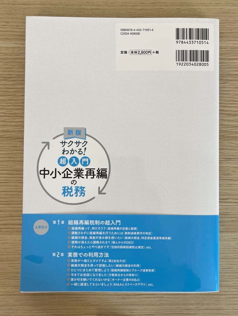 新版　サクサクわかる！超入門中小企業再編の税務 — image 2
