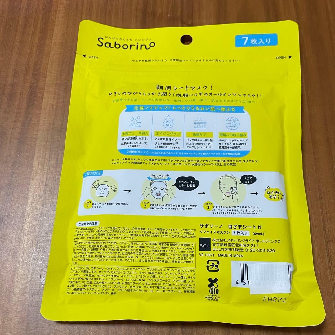 【断捨離中！】【新品未使用・未開封】サボリーノ朝用マスク7枚入り — image 2