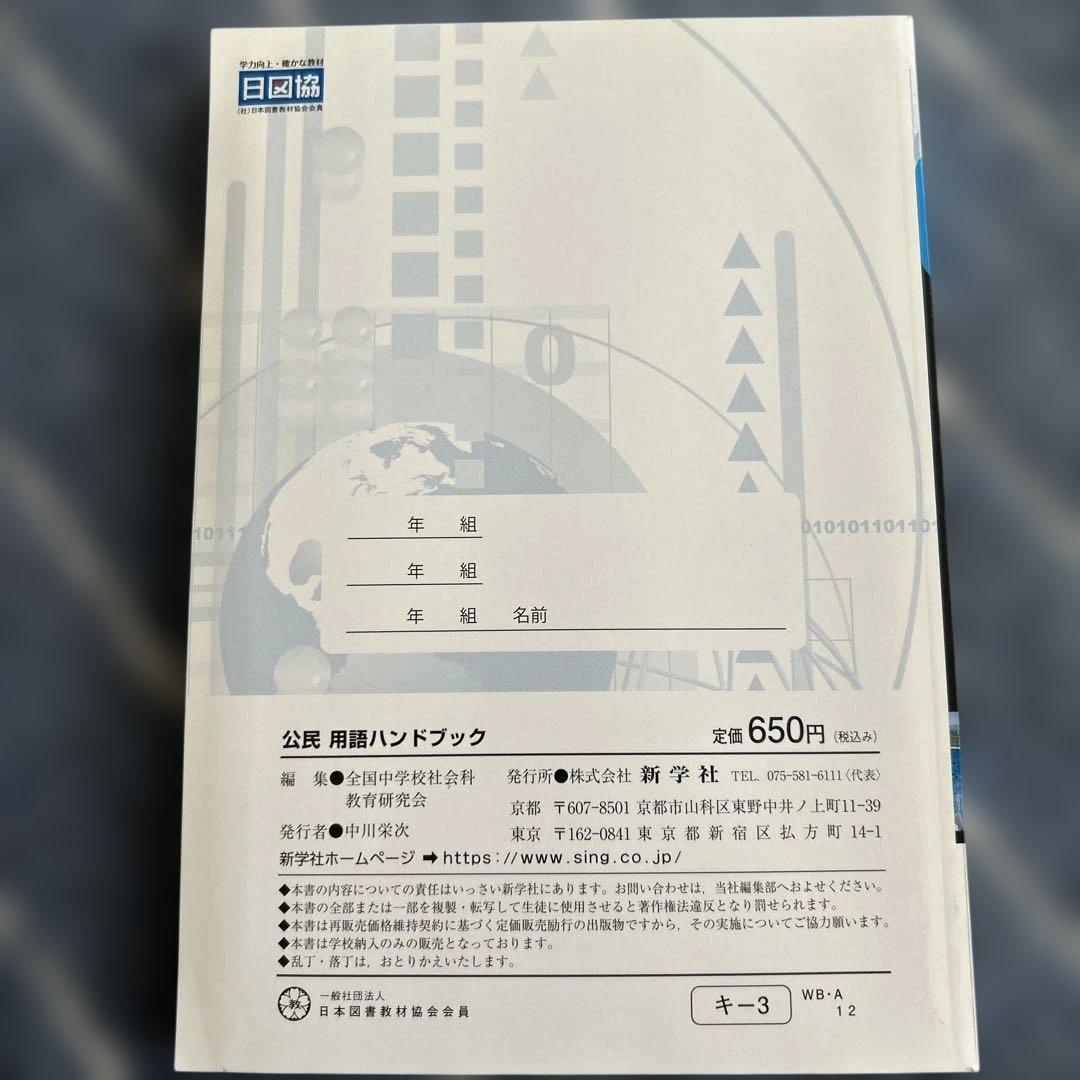公民用語ハンドブック 新学社 中学校 社会科 — image 2