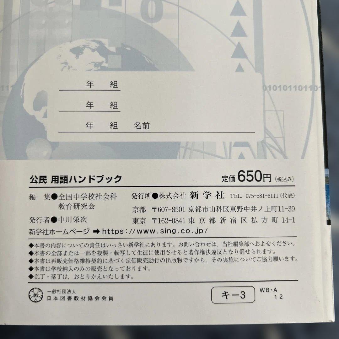 公民用語ハンドブック 新学社 中学校 社会科 — image 3
