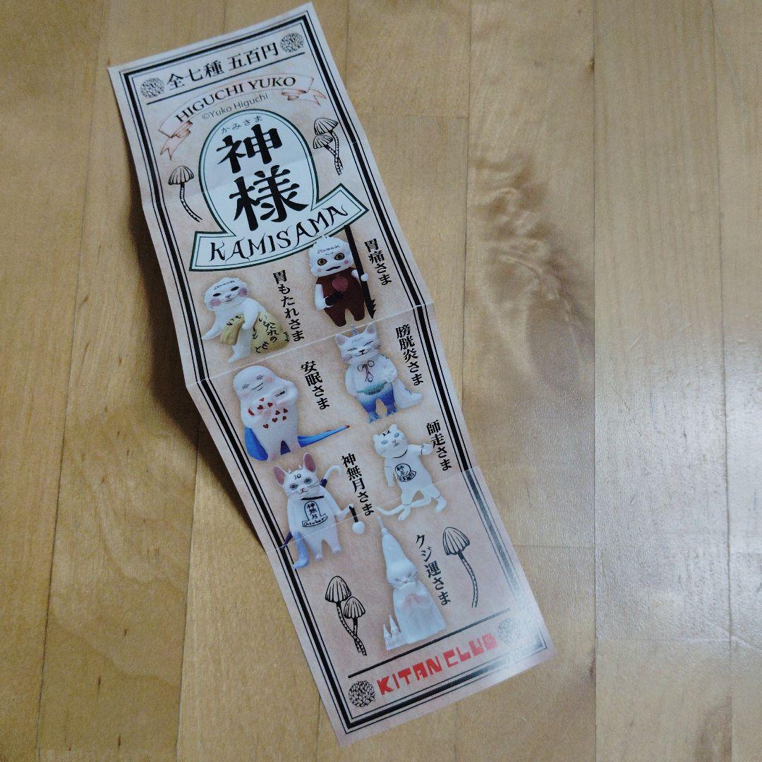ヒグチユウコ 神様ガチャ クジ運さま — image 2