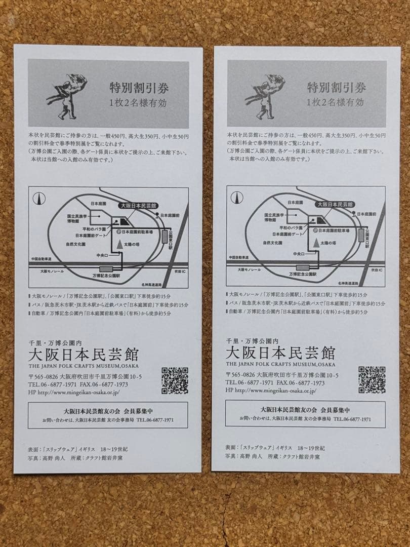 眼のわざ 手のわざ 1枚2名まで特別割引券 一般710円→450円に 2枚セット — image 2