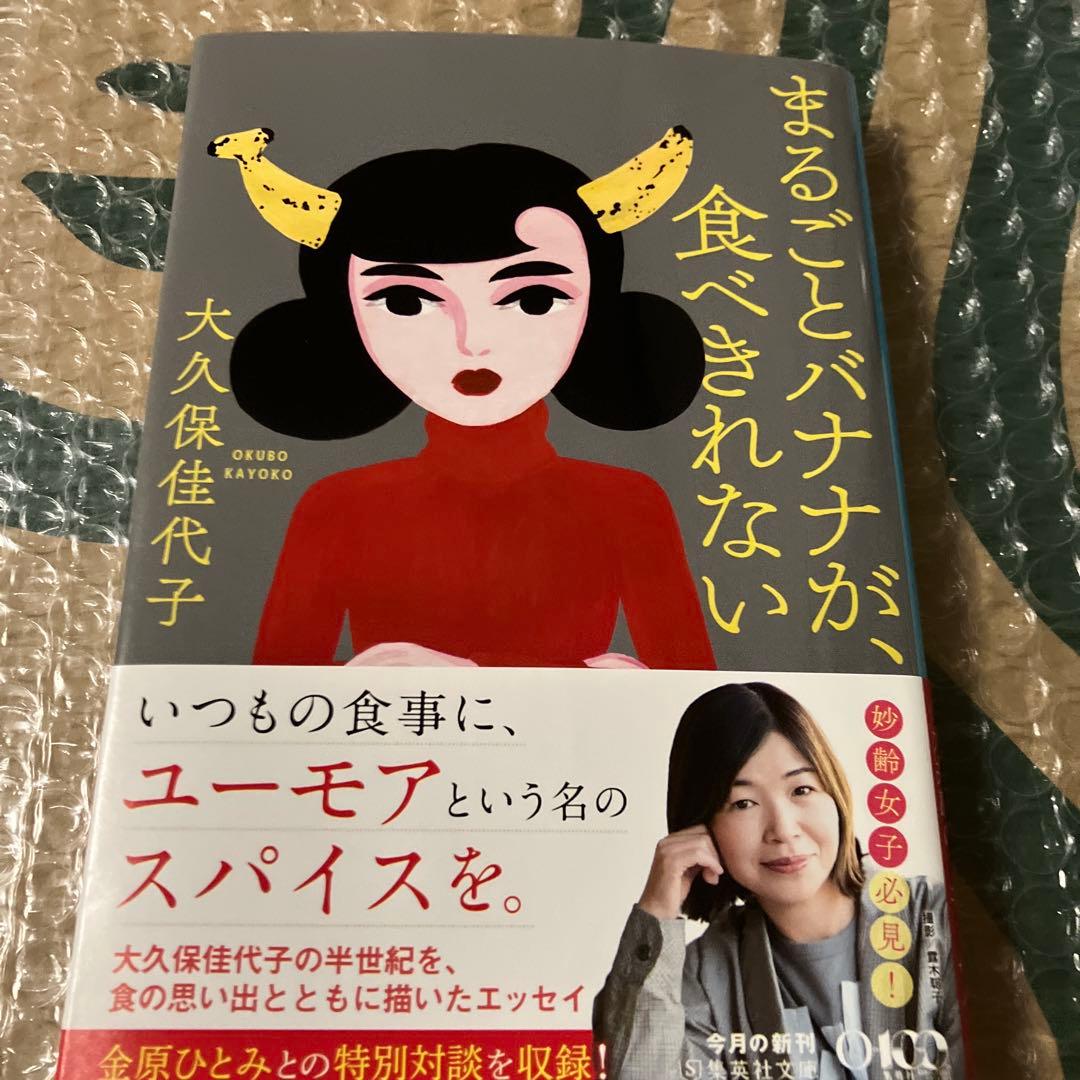 まるごとバナナが、食べきれない 大久保佳代子 エッセイ — image 2