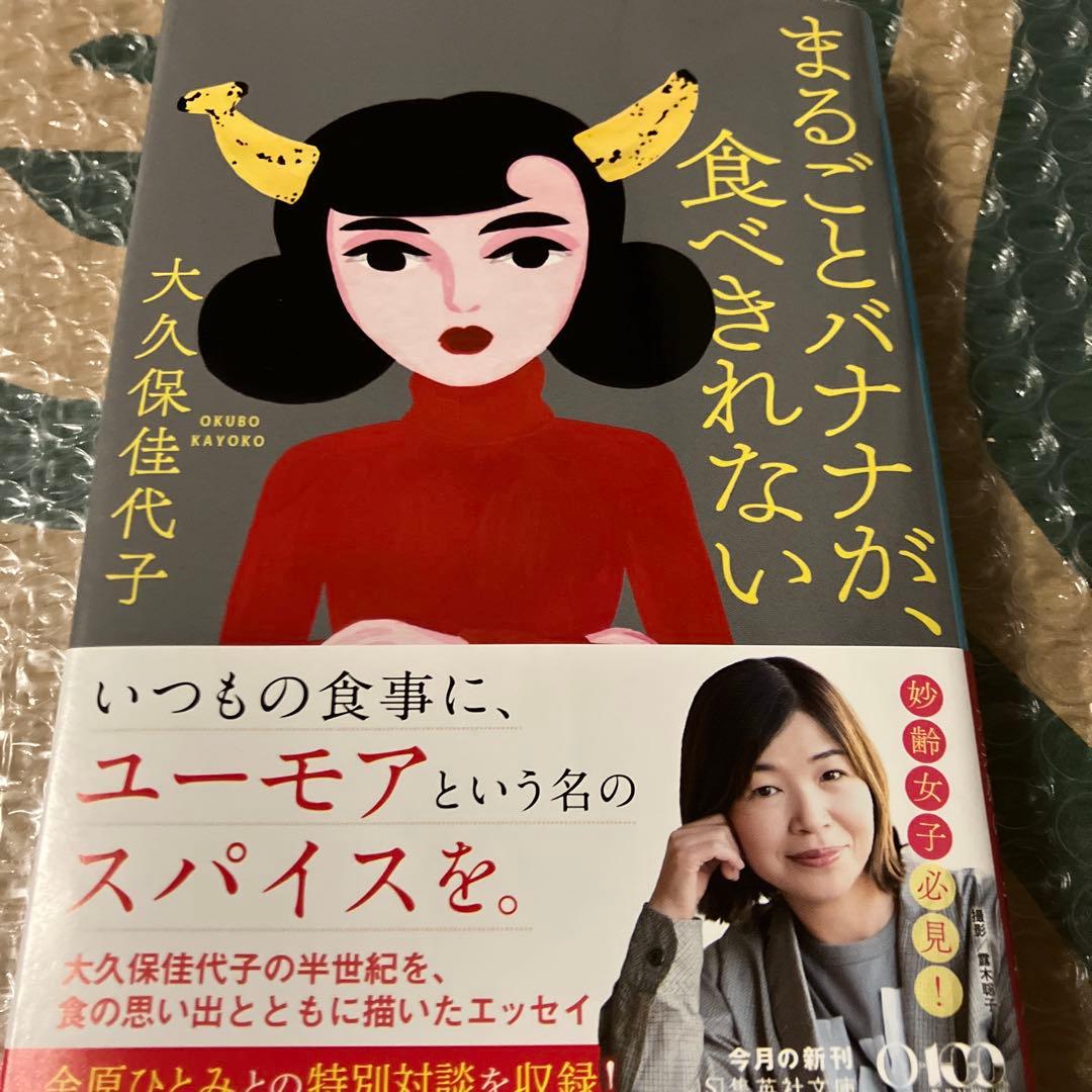 まるごとバナナが、食べきれない 大久保佳代子 エッセイ — image 3