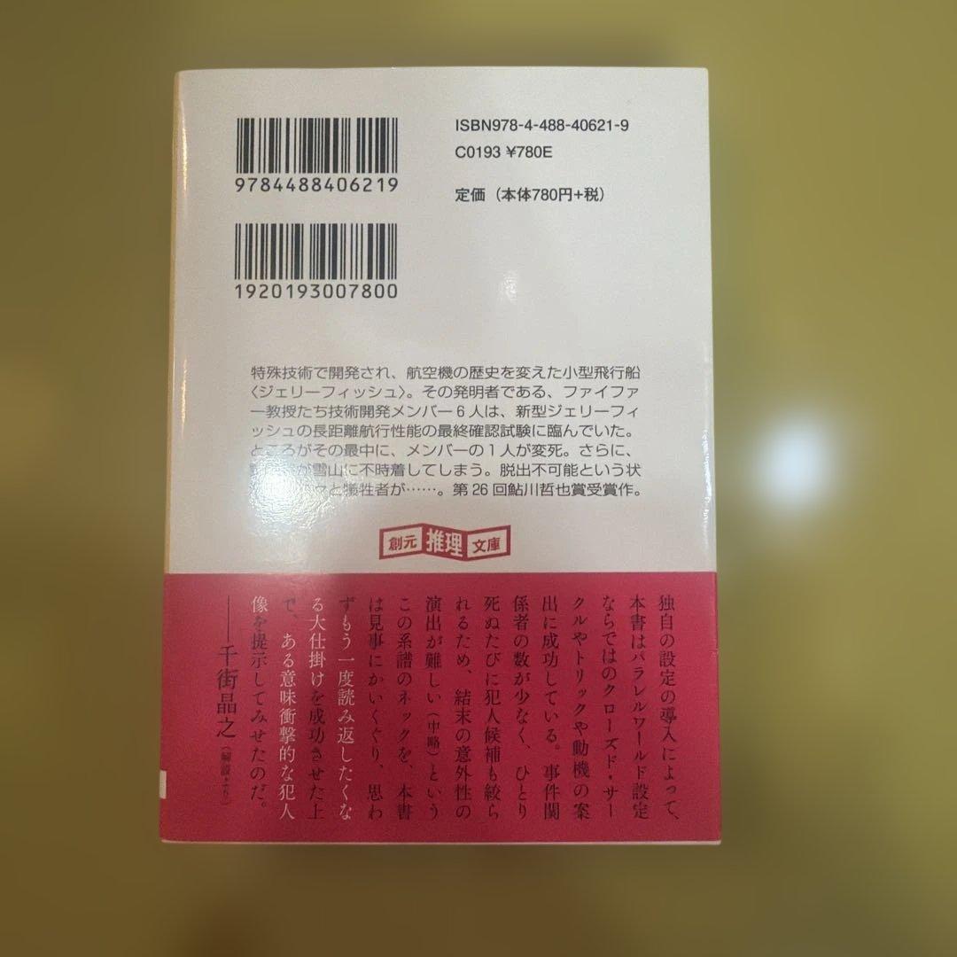 ジェリーフィッシュは凍らない 市川憂人 創元推理文庫 — image 2