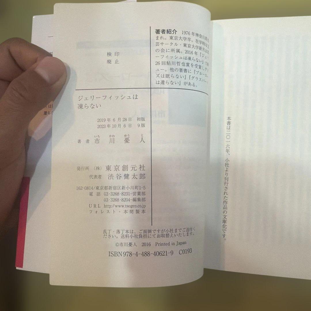 ジェリーフィッシュは凍らない 市川憂人 創元推理文庫 — image 3