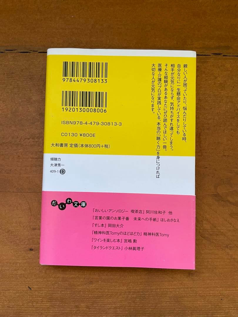 傾聴力 大津秀一 だいわ文庫 — image 2
