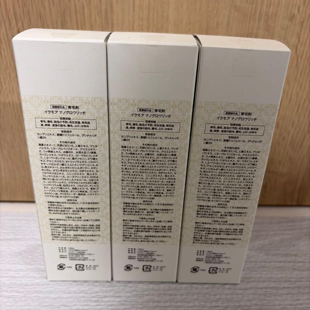 新品　イクモア ナノグロウリッチ 130ml 育毛 スカルプケア2本 — image 2