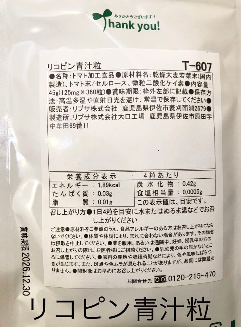 リコピン青汁粒★リプサ★3ヶ月分 — image 2