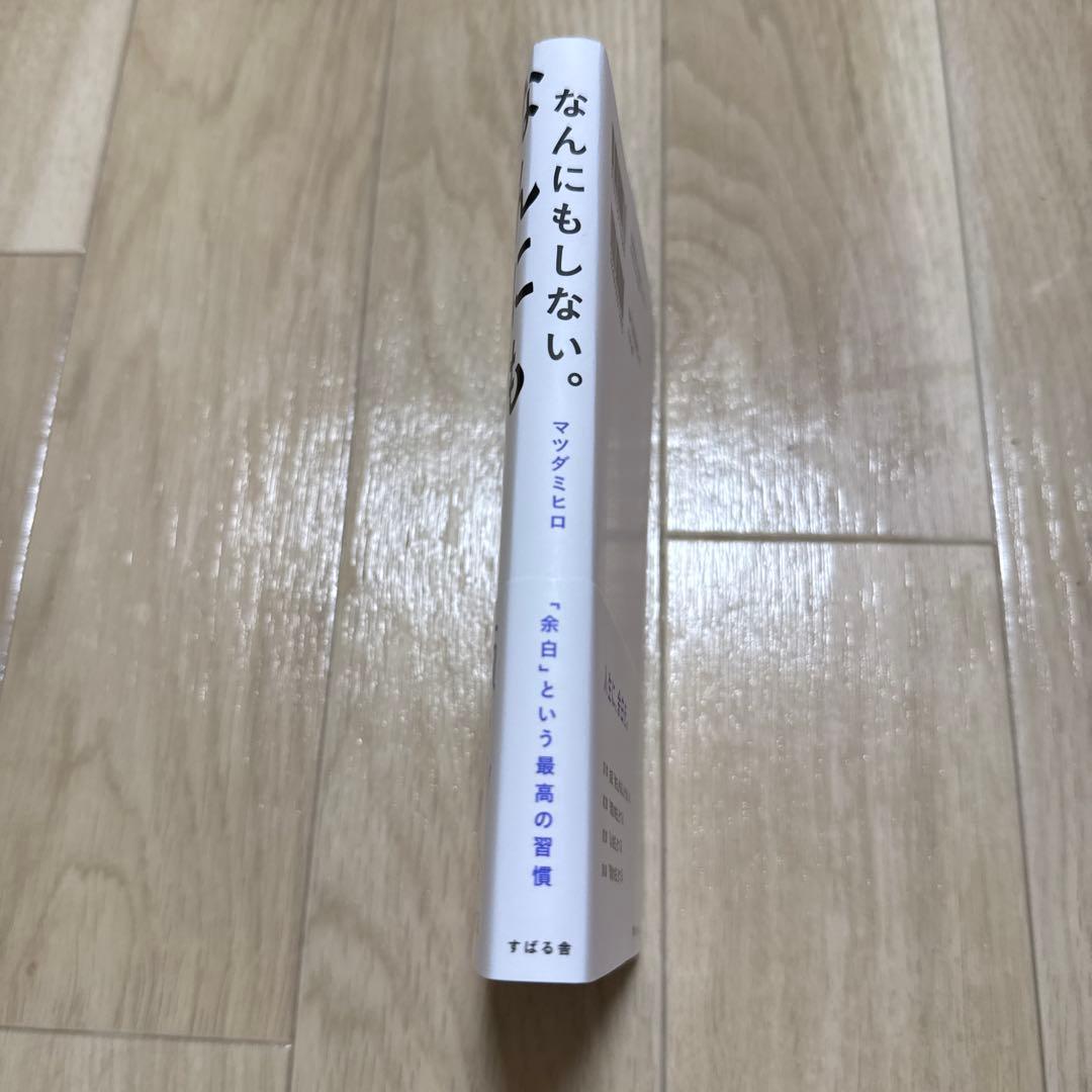 なんにもしない。 : 「余白」という最高の習慣 — image 2