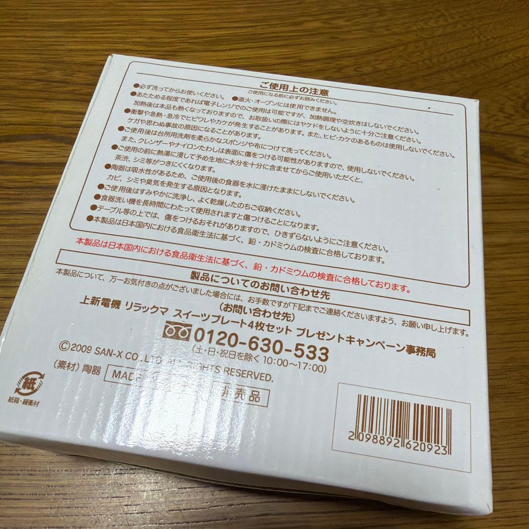 リラックマ スイーツプレート 4枚セット 非売品 Joshin — image 2