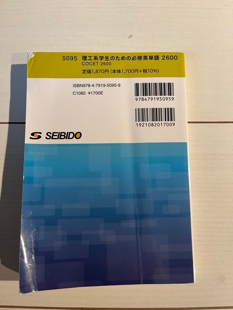 理工系学生のための必修英単語　2600 cocet — image 2