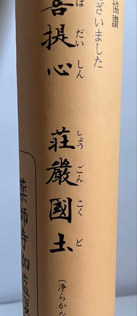 薬師寺伽藍修復の為の写経セット — image 3