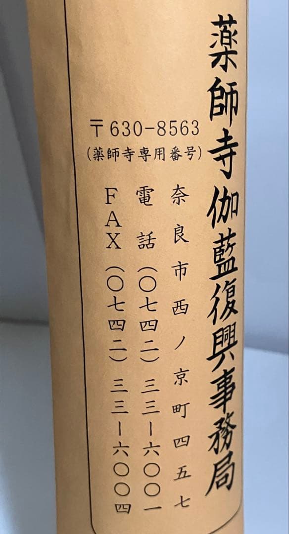 薬師寺伽藍修復の為の写経セット — image 5