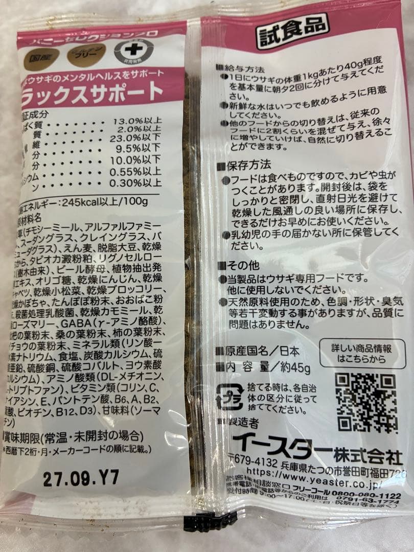 イースター　バニーセレクションプロ　リラックスサポート　試食品 — image 3