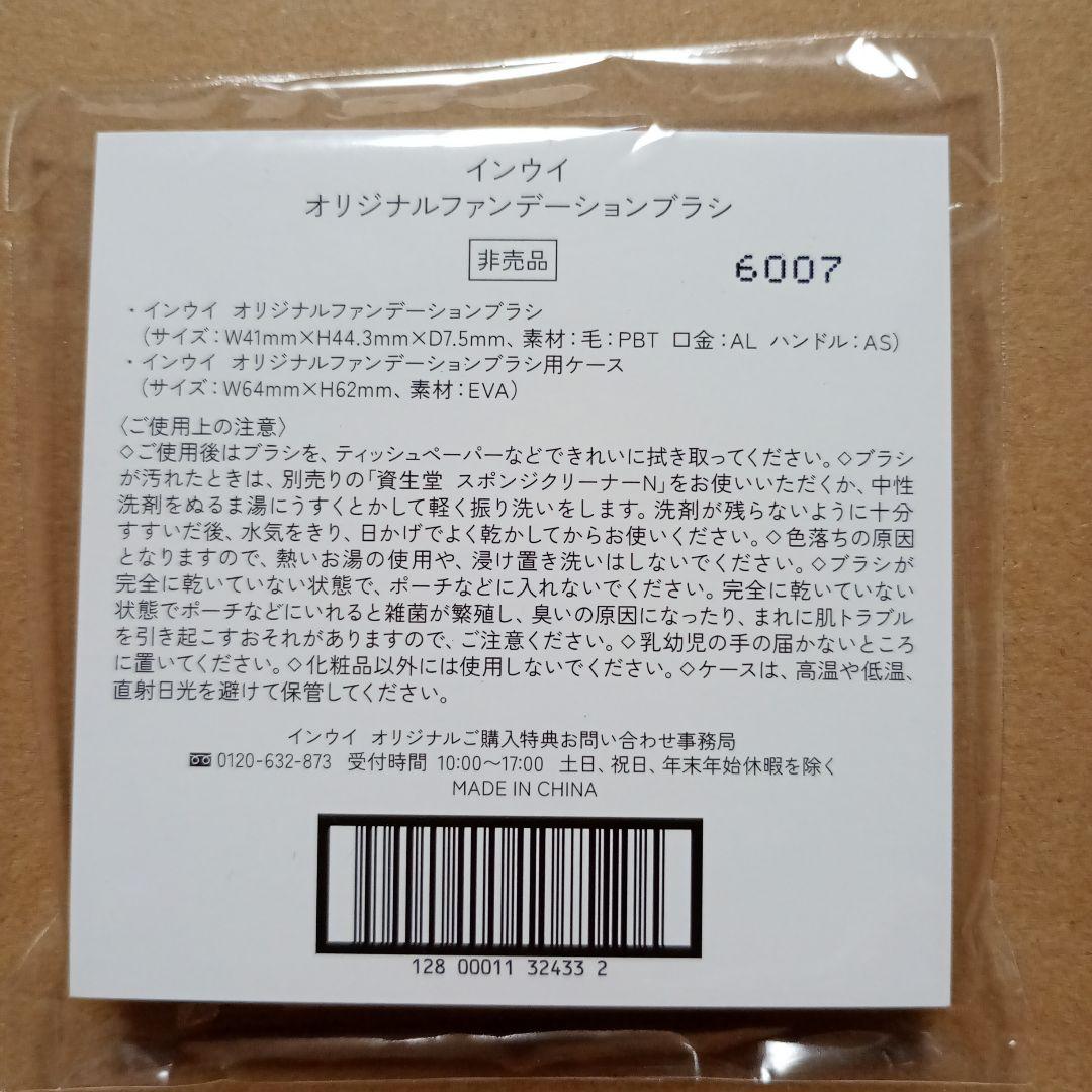 インウイ　オリジナルファンデーションブラシ【新品未使用】 — image 2