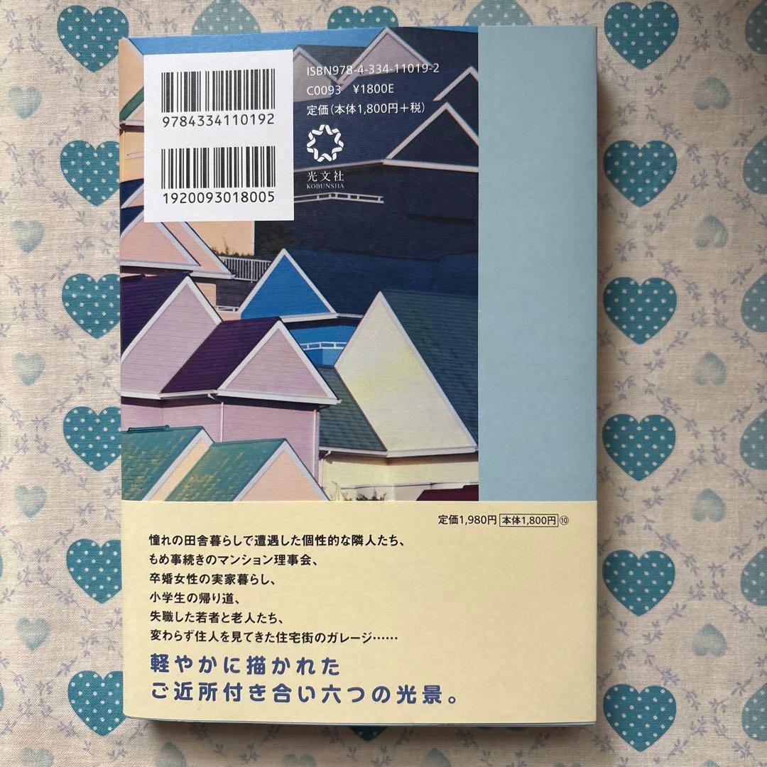 おとなりさんなんて怖くない　田中兆子 — image 2