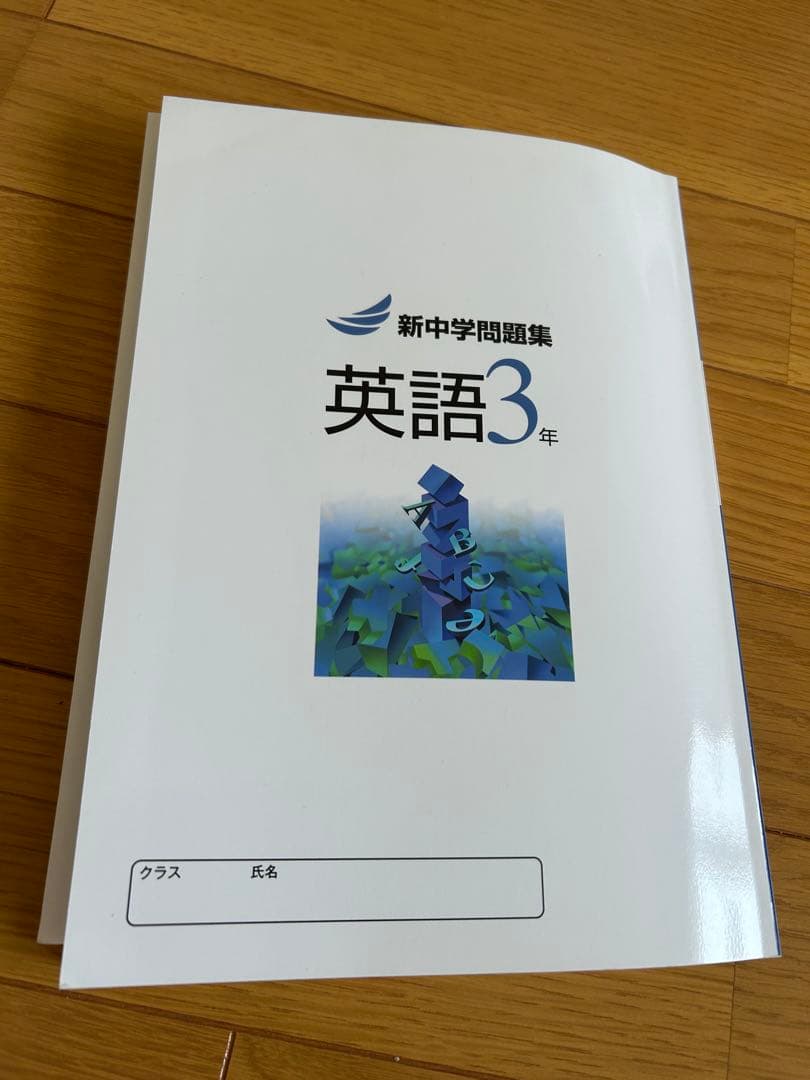 受験勉強に！新中学問題集 英語3年　解答付き　未使用　書き込みなし — image 3
