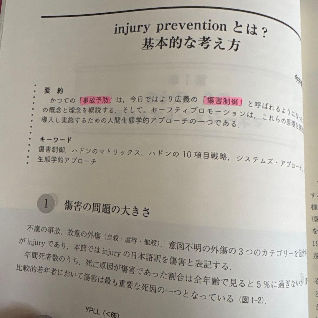 セーフティプロモーション 改訂版 日本セーフティプロモーション学会 — image 2