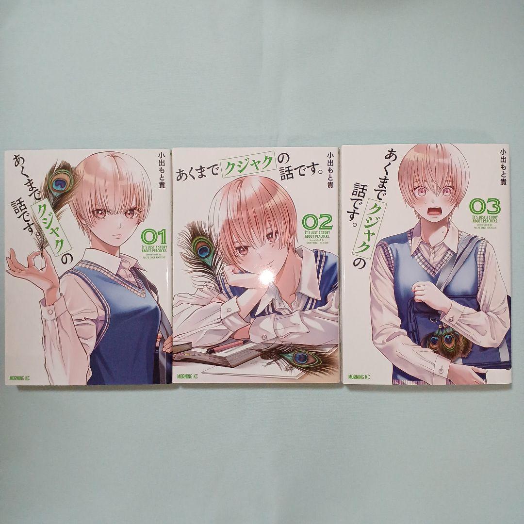 あくまでクジャクの話です。 1-3巻セット — image 5