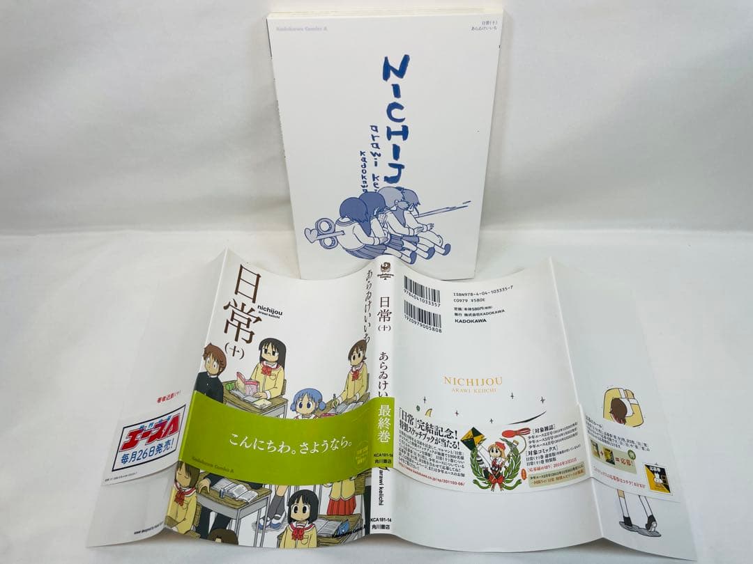 【初版・帯付】日常 10巻 — image 2