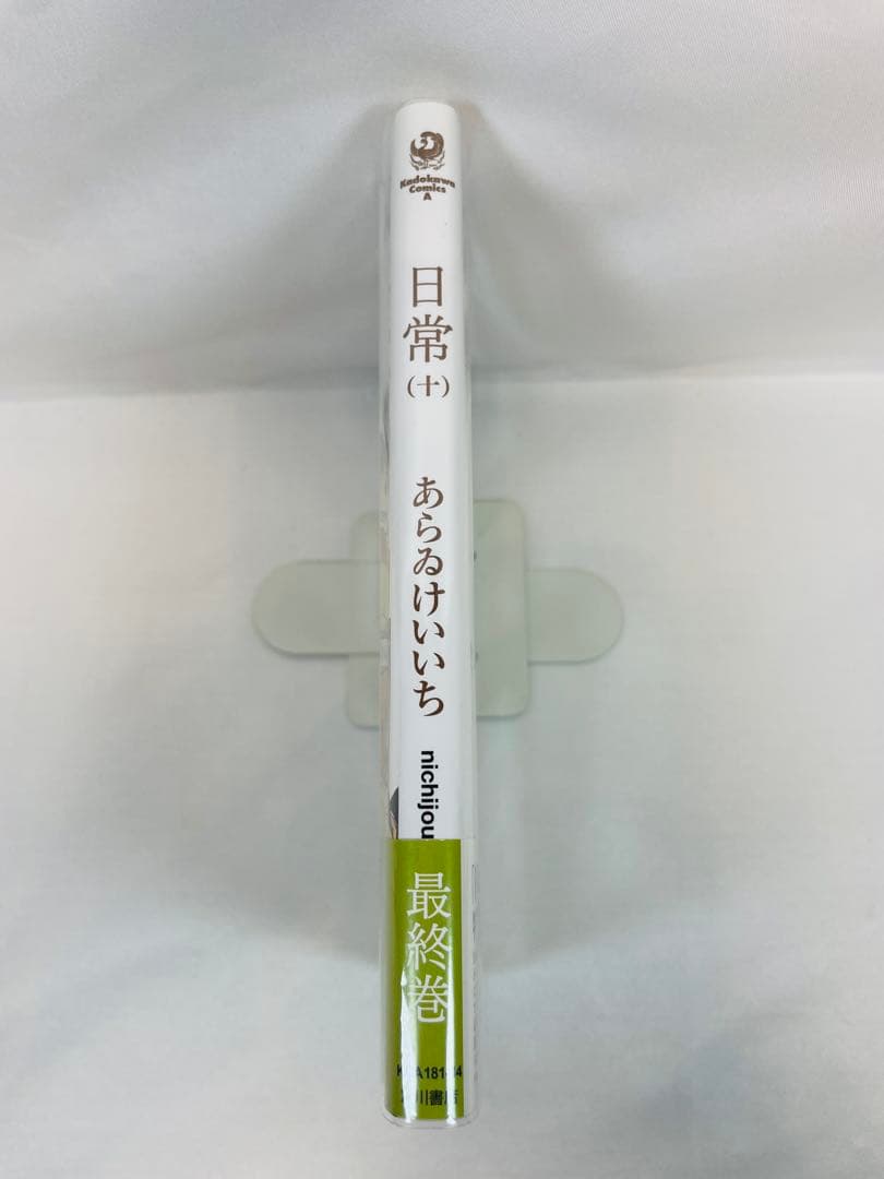 【初版・帯付】日常 10巻 — image 3