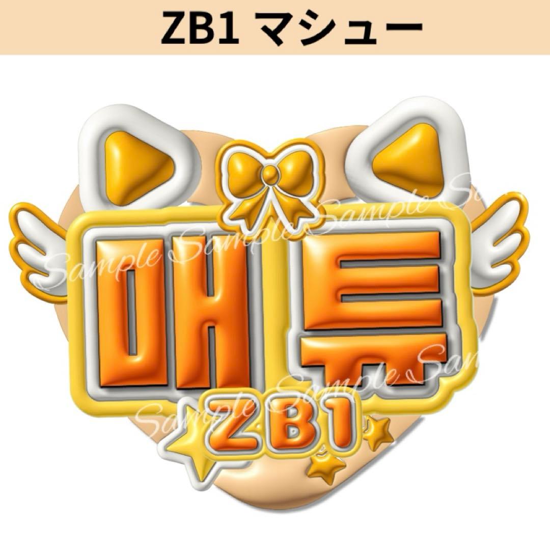 ゼベワン　ZB1 マシュー　ぷっくり風ネームボード　ネムボ　うちわ文字 — image 2