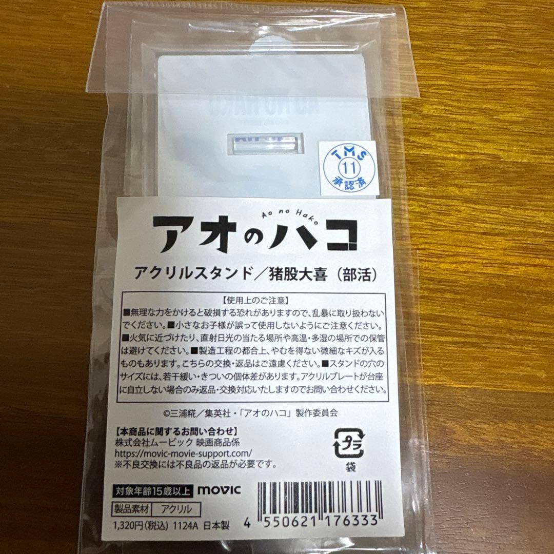 アオのハコ アクリルスタンド 猪股大喜 部活 — image 2