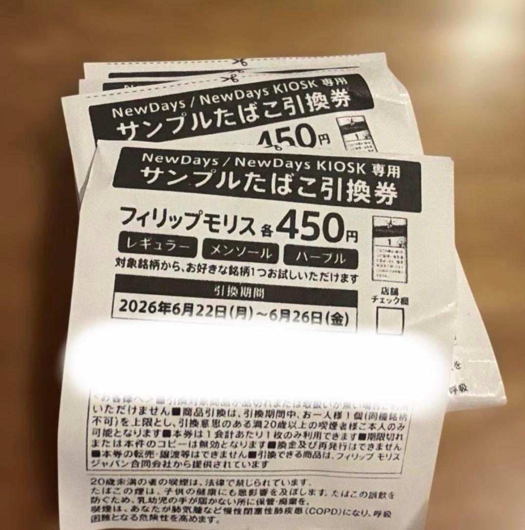 NewDays サンプルたばこ引換券 8枚セット — image 2