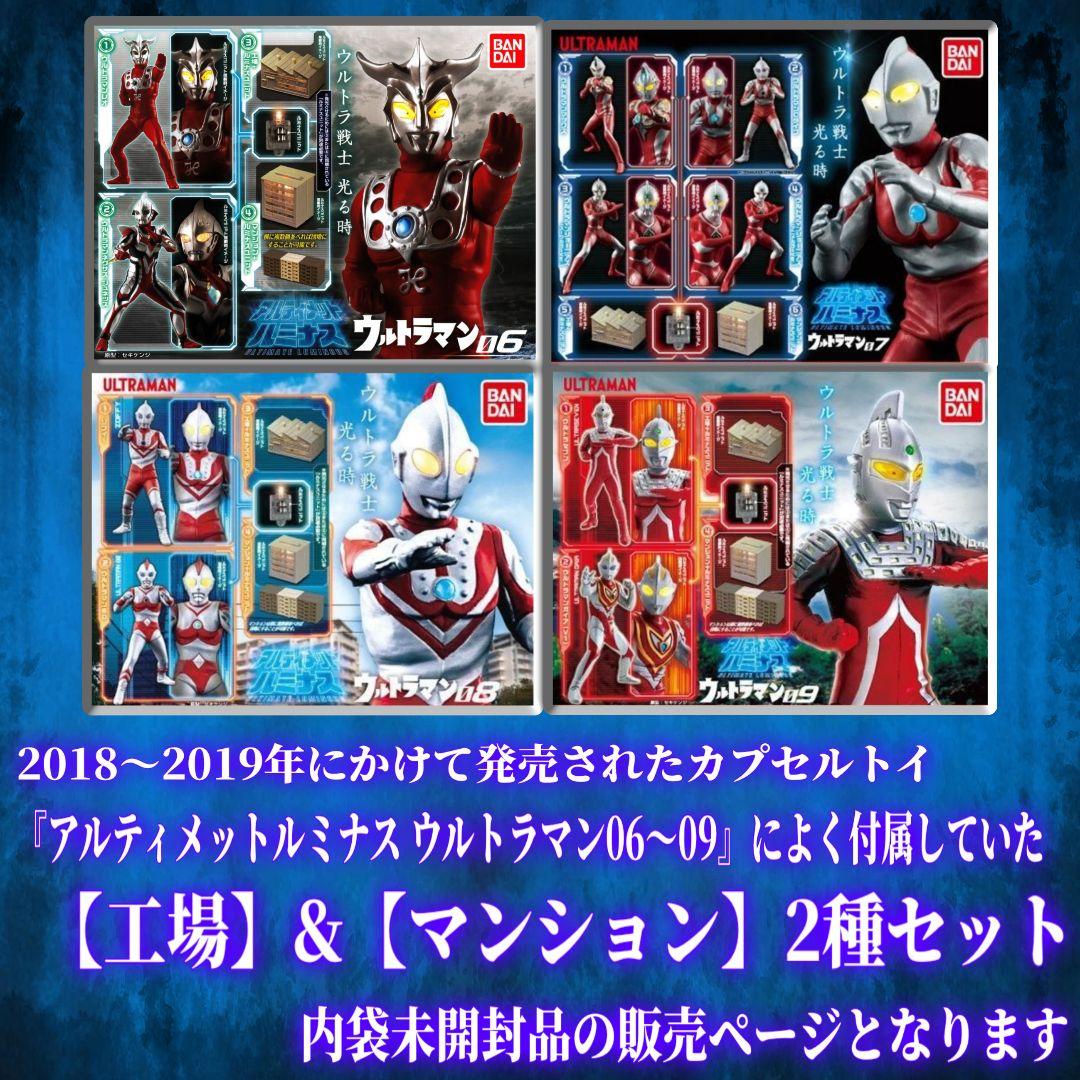 内袋未開封 2種セット 工場 マンション アルティメットルミナス ウルトラマン — image 3
