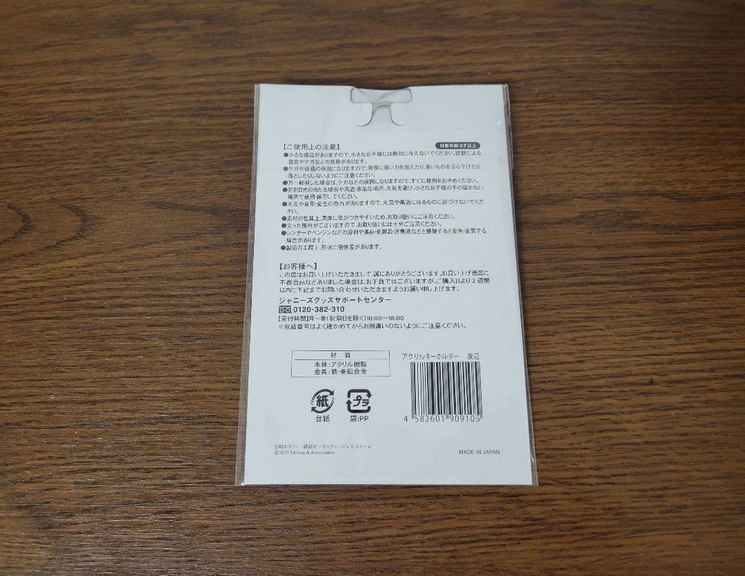 【新品未開封品】渡辺翔太 ウソ婚 アクリルキーホルダー — image 2