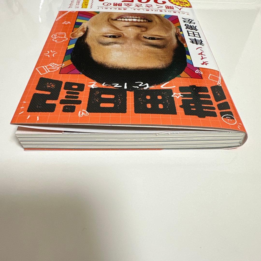 津田日記 ダイアン 津田篤宏 新潮社 — image 4