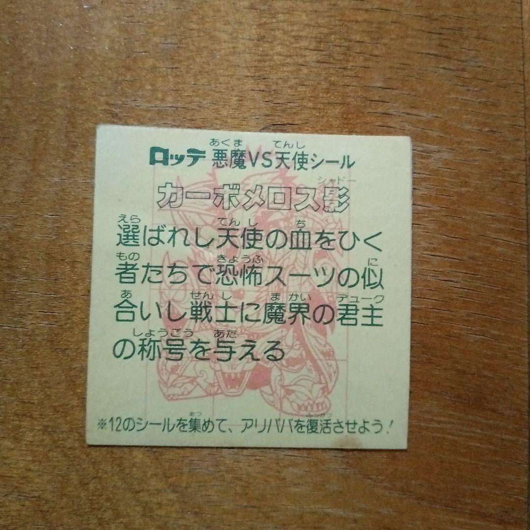 旧ビックリマン.カーボメロス影写真で写せない気泡あります — image 3
