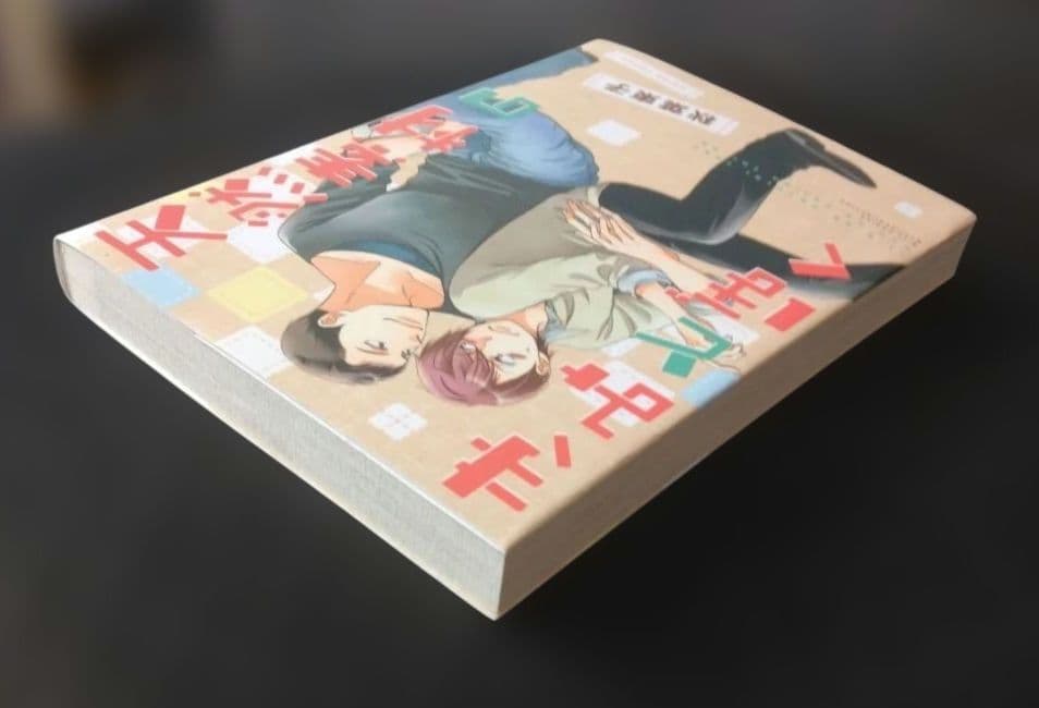 天然素材のきみとぼく　初版 — image 3