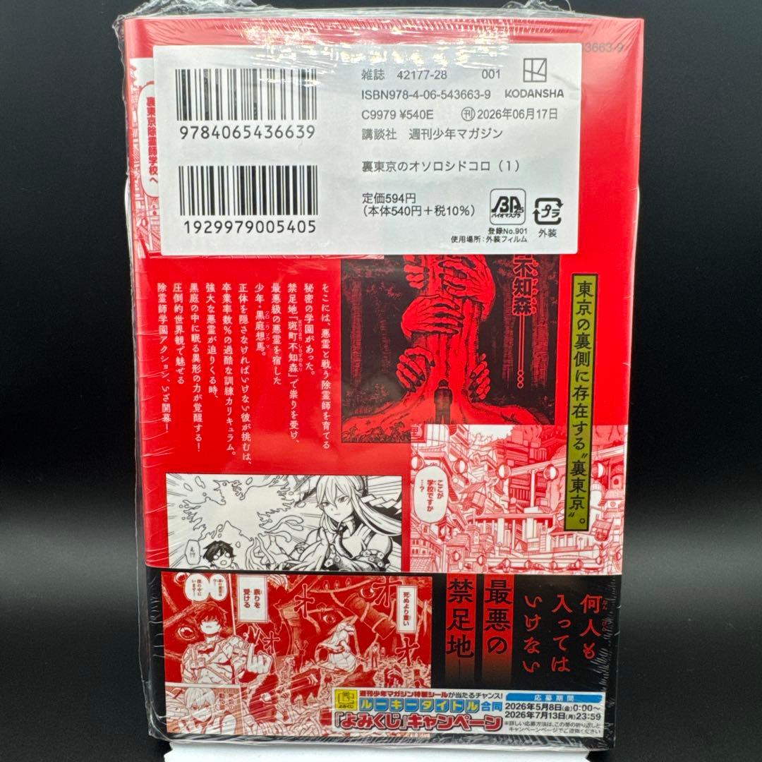 裏東京のオソロシドコロ 1巻 TSUTAYA特典 — image 2
