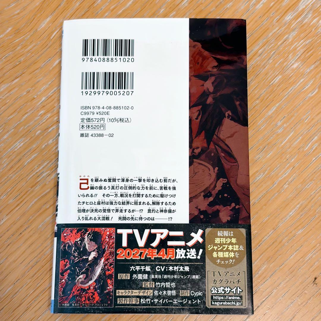 ブ*ね様 カグラバチ 11巻 初版 帯付き ジャンパラ付き ポストカード付き 外 — image 2