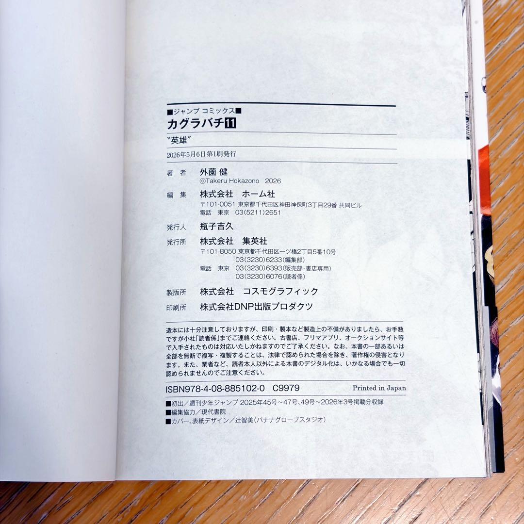 ブ*ね様 カグラバチ 11巻 初版 帯付き ジャンパラ付き ポストカード付き 外 — image 3