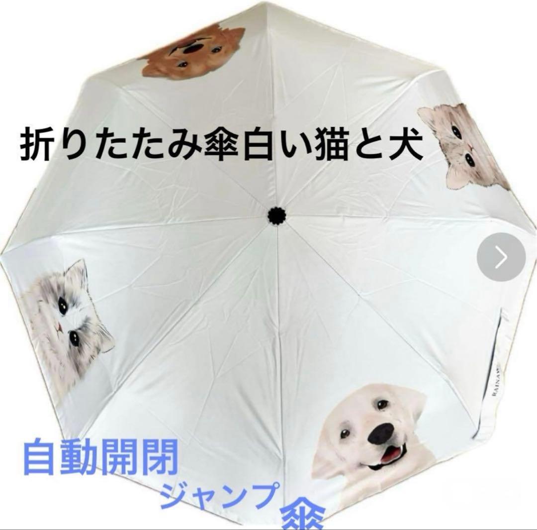 折りたたみ傘RainAway白い猫と犬自動開閉ジャンプUPF50紫外線カット — image 2