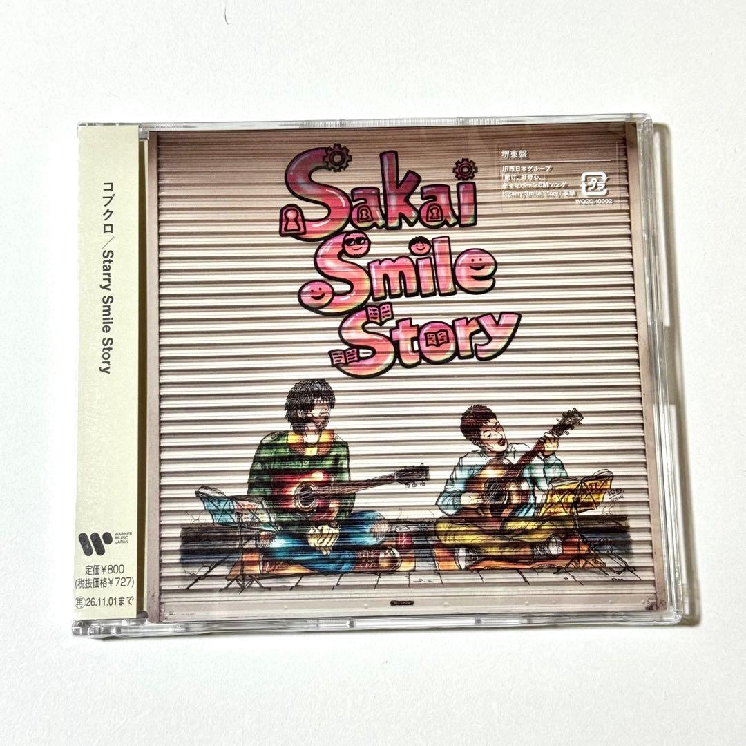 【未開封】コブクロ Starry Smile Story 堺東盤 セット割 — image 3