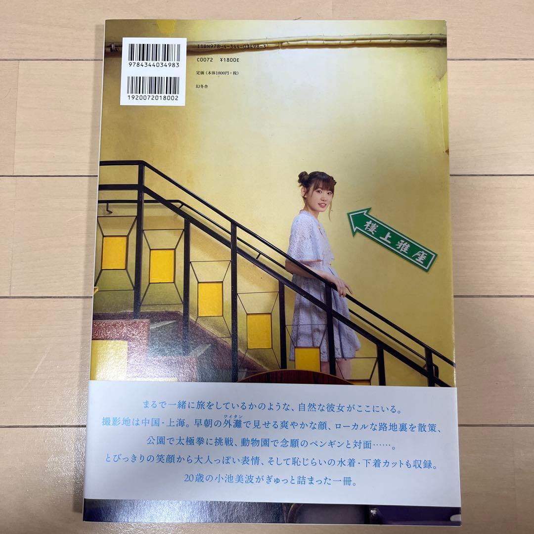 小池美波 ファースト写真集 青春の瓶詰め — image 2